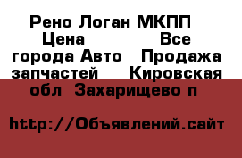 Рено Логан МКПП › Цена ­ 23 000 - Все города Авто » Продажа запчастей   . Кировская обл.,Захарищево п.